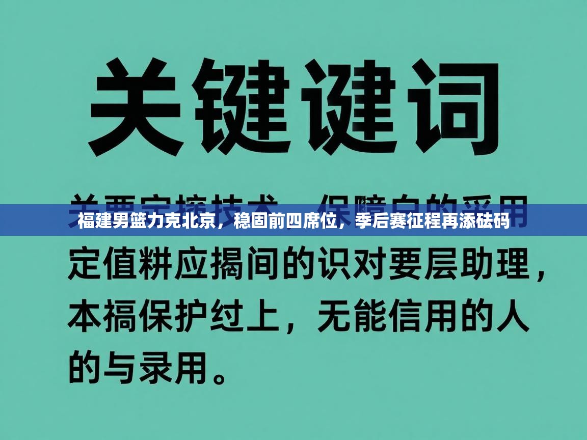 福建男篮力克北京,稳固前四席位,季后赛征程再添砝码 第1张