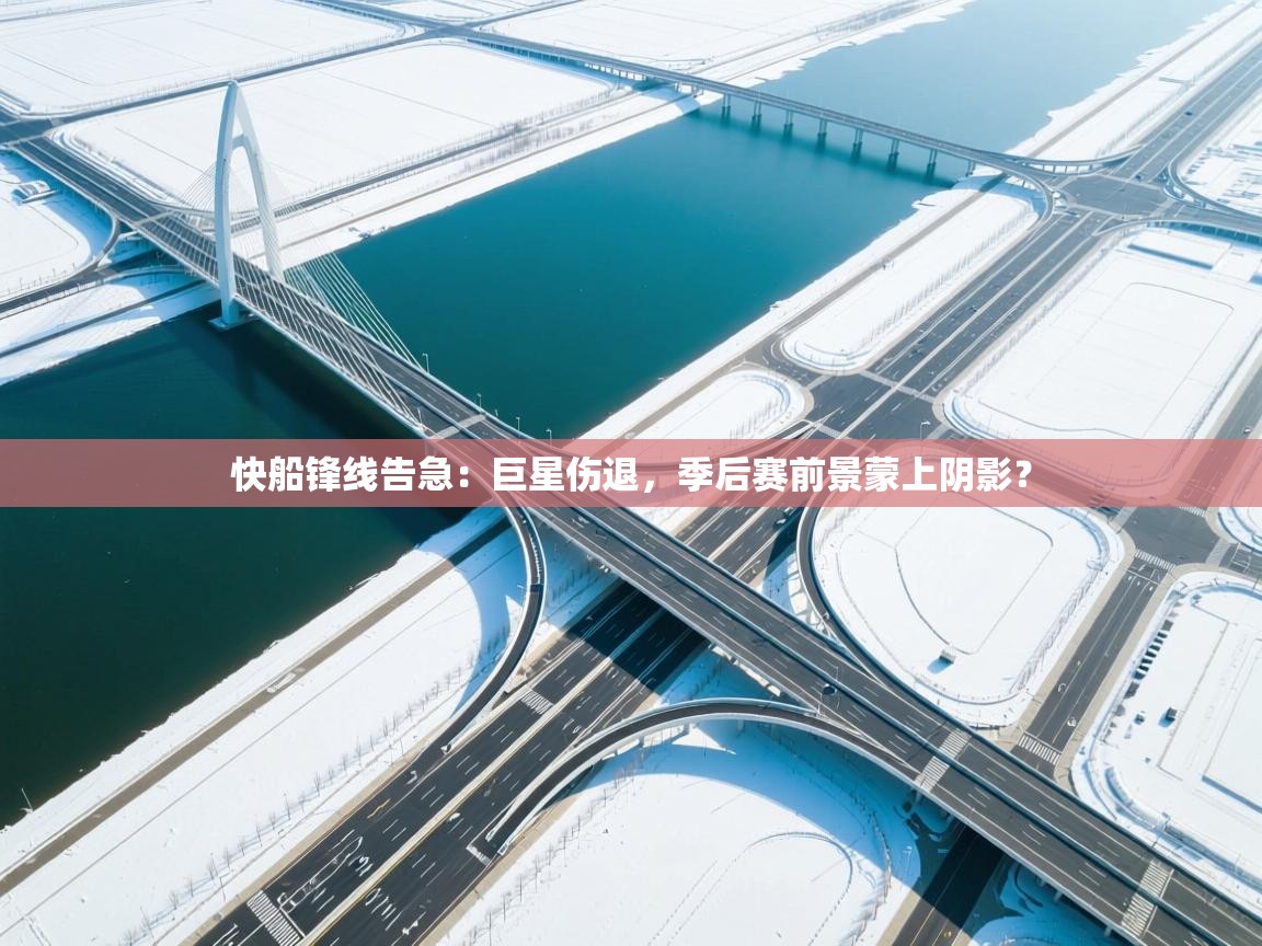 快船锋线告急：巨星伤退，季后赛前景蒙上阴影？  第1张