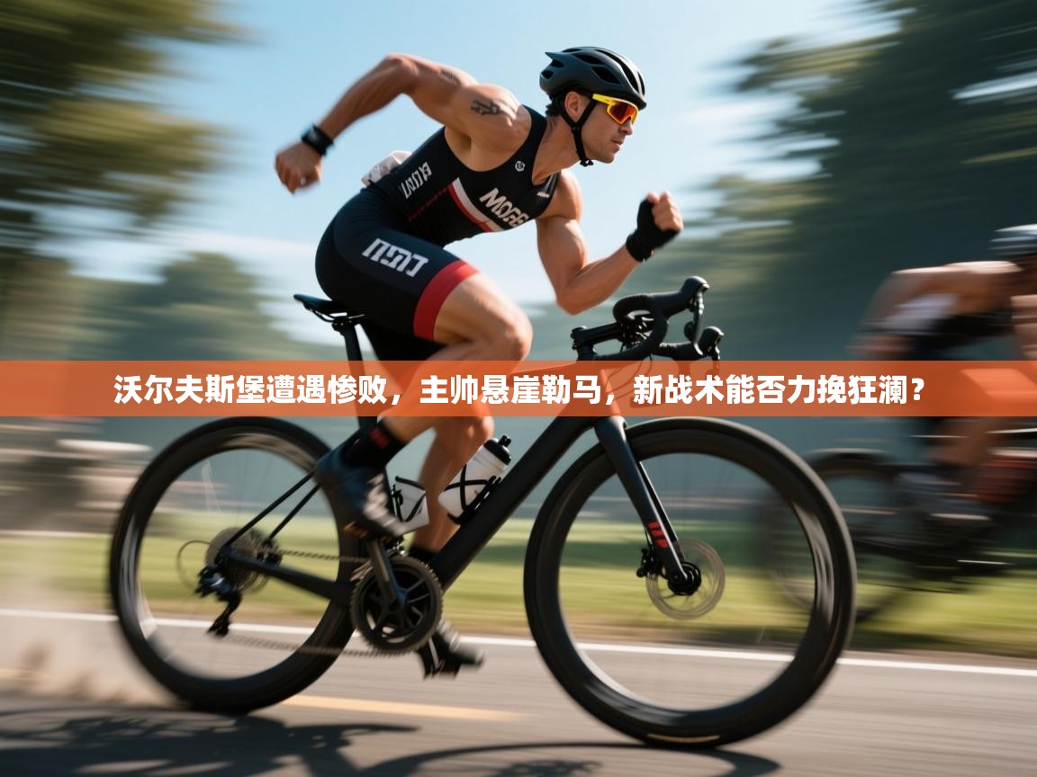 沃尔夫斯堡遭遇惨败,主帅悬崖勒马,新战术能否力挽狂澜? 第2张